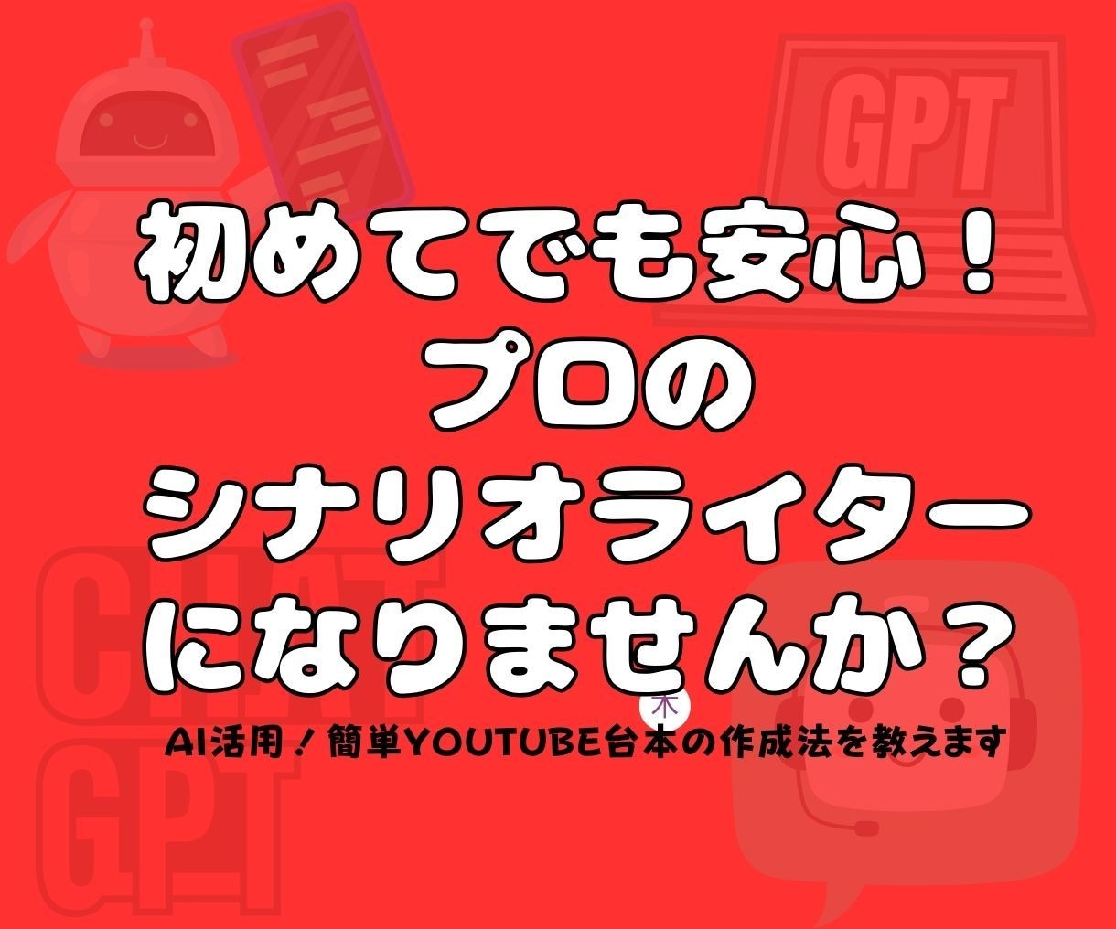 AI活用！簡単YouTube台本の作成法を教えます 初めてでも安心！プロのシナリオライターになりませんか？ イメージ2