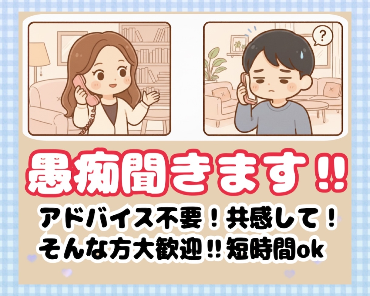 とにかく共感‼︎安心して思いを吐き出す場にします アドバイス不要！ぶっちゃけたい！そんな方、大歓迎。 イメージ1