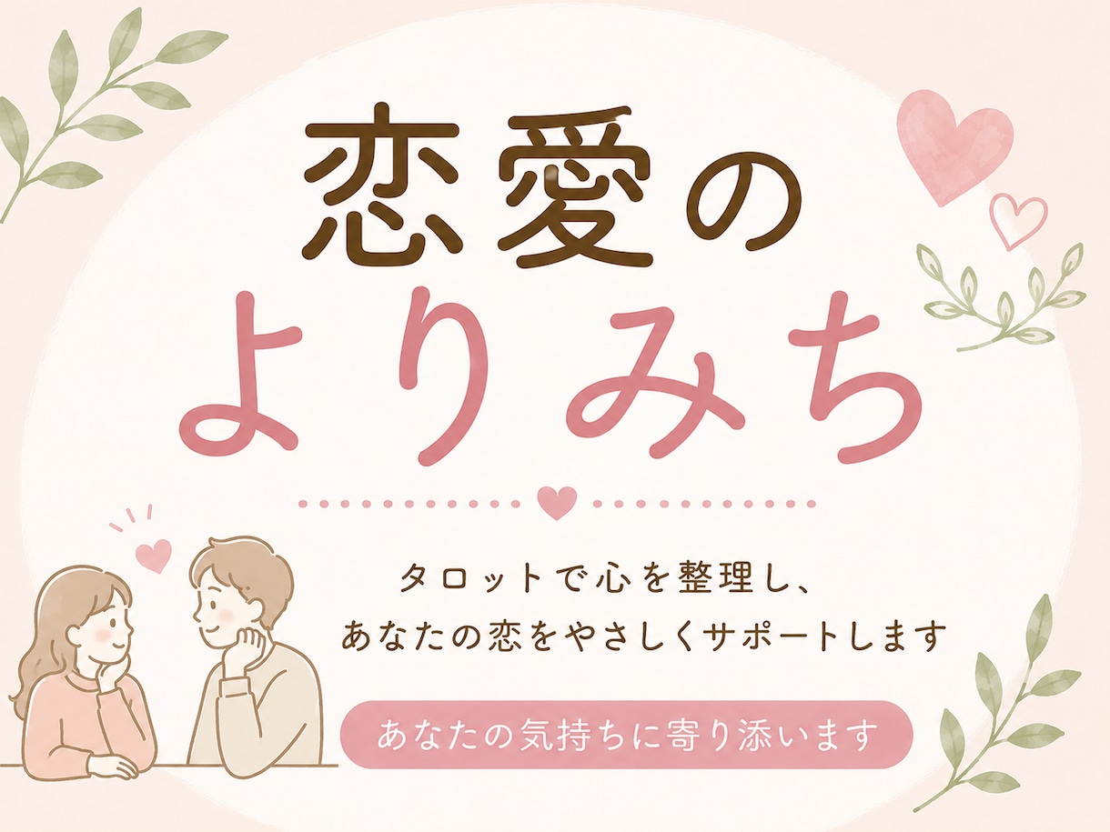 恋愛占い タロットで気持ちを整理します 恋をしているあなたの心を整える恋愛のよりみち イメージ1