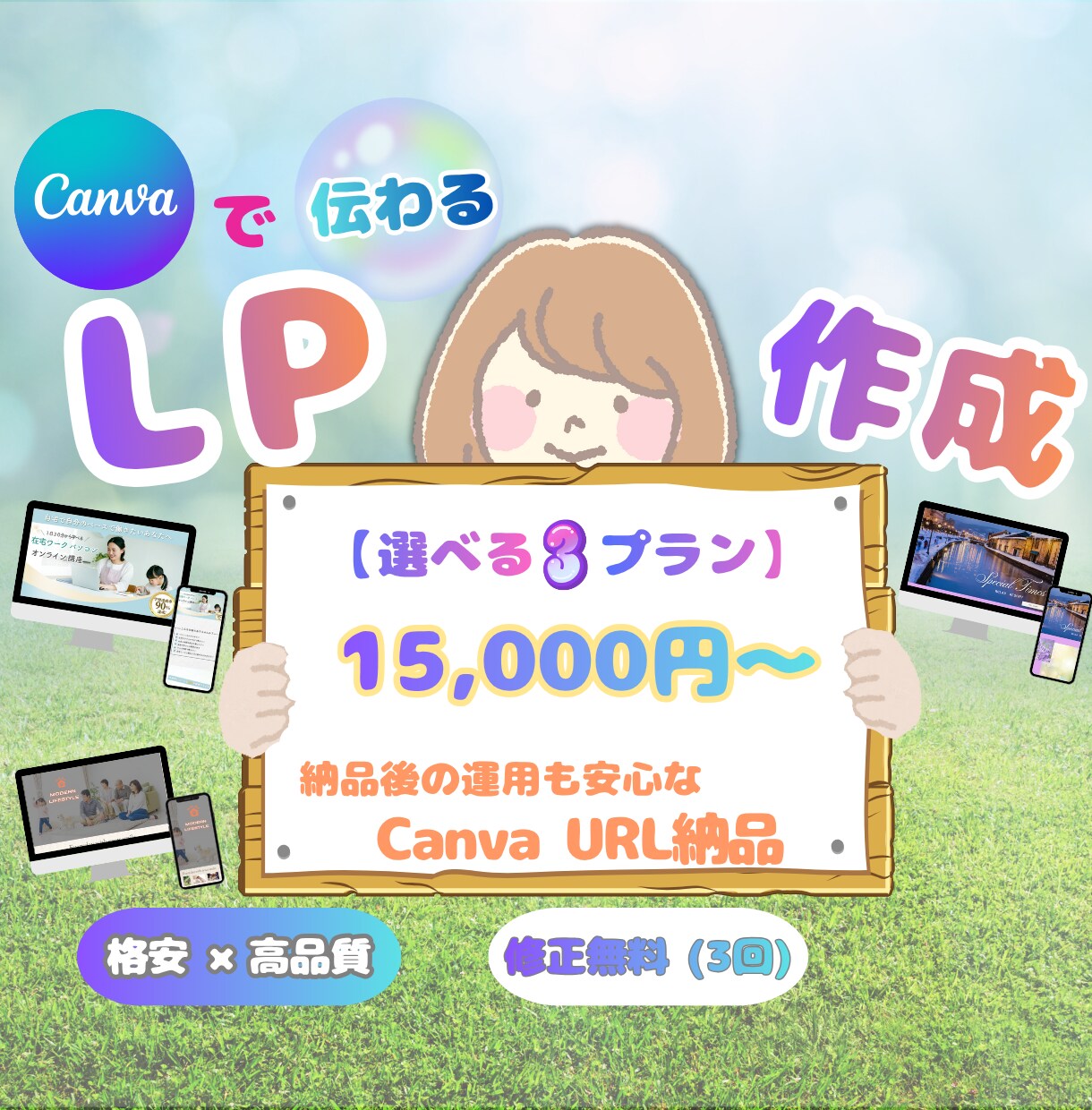 低コスト×高品質！Canvaで伝わるLP作成します 1.5万円から始めるLP◎納品後はご自身で自由に更新OK！ イメージ1