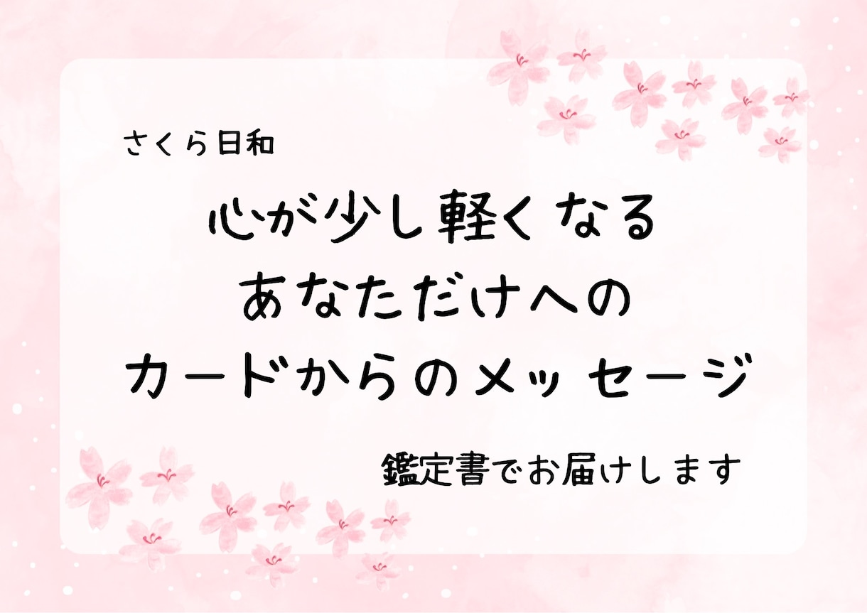 カードからのメッセージを届けます お悩みに寄り添い、心を込めた鑑定書をお届けします イメージ1