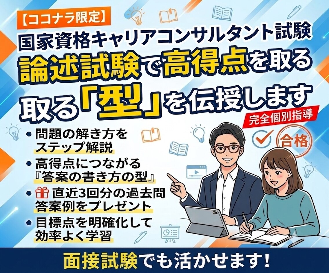 キャリコン（キャリ協）論述「答案の型」を伝授します 問題の解き方→答案の書き方の型を丁寧にお伝えします。 イメージ1