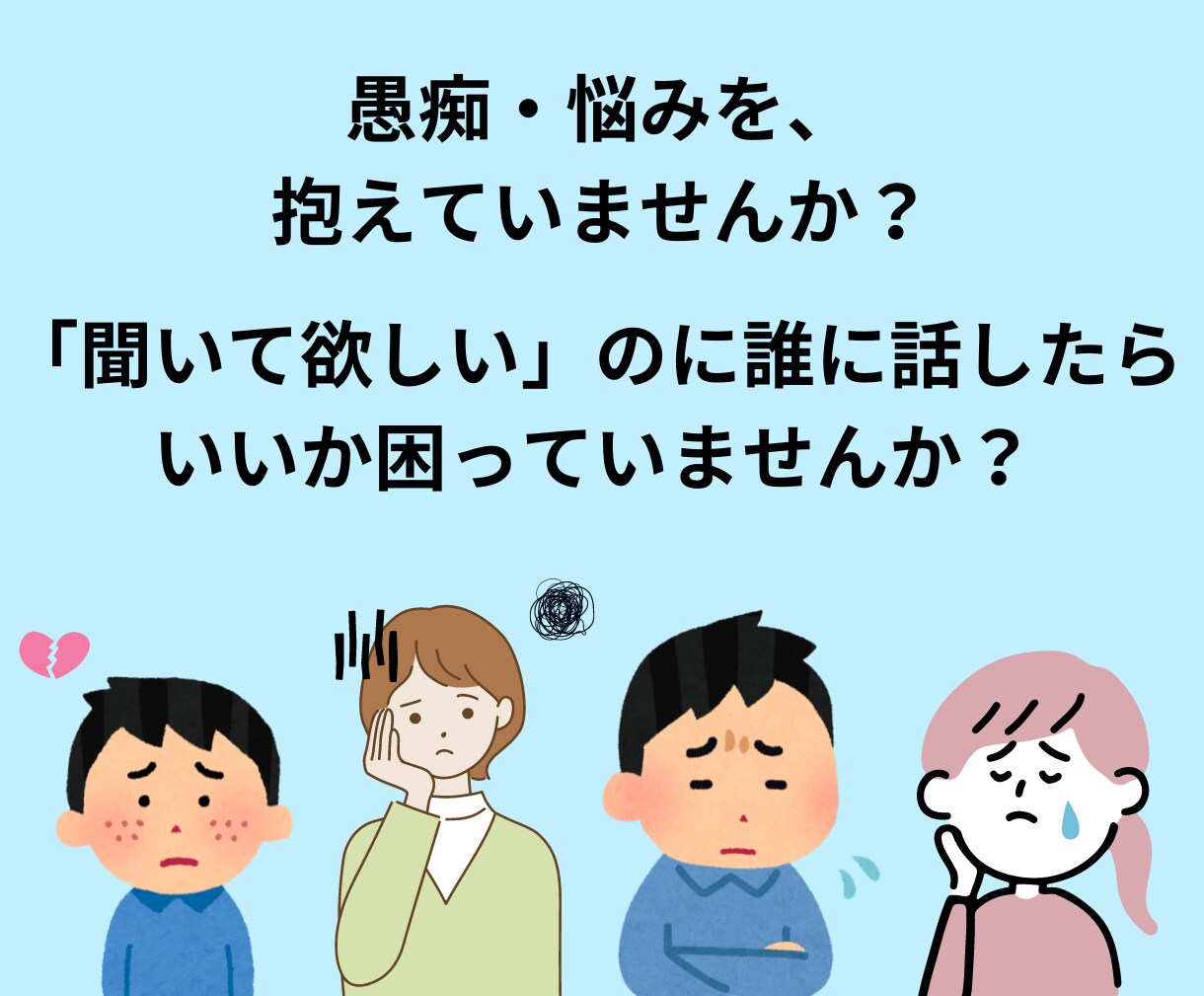 あなたの悩みを「傾聴」で寄り添います ✨悩み・愚痴など、お話の内容はなんでもOK！ イメージ2