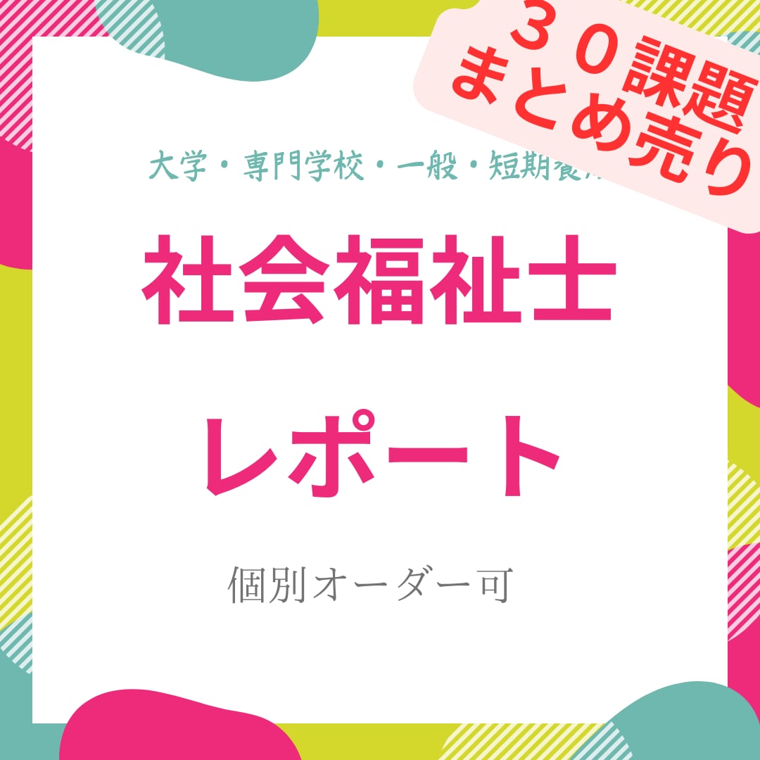 ３０課題まとめ売り社会福祉士レポート販売します 社会福祉士の学生さん必見！相談ください。 イメージ1