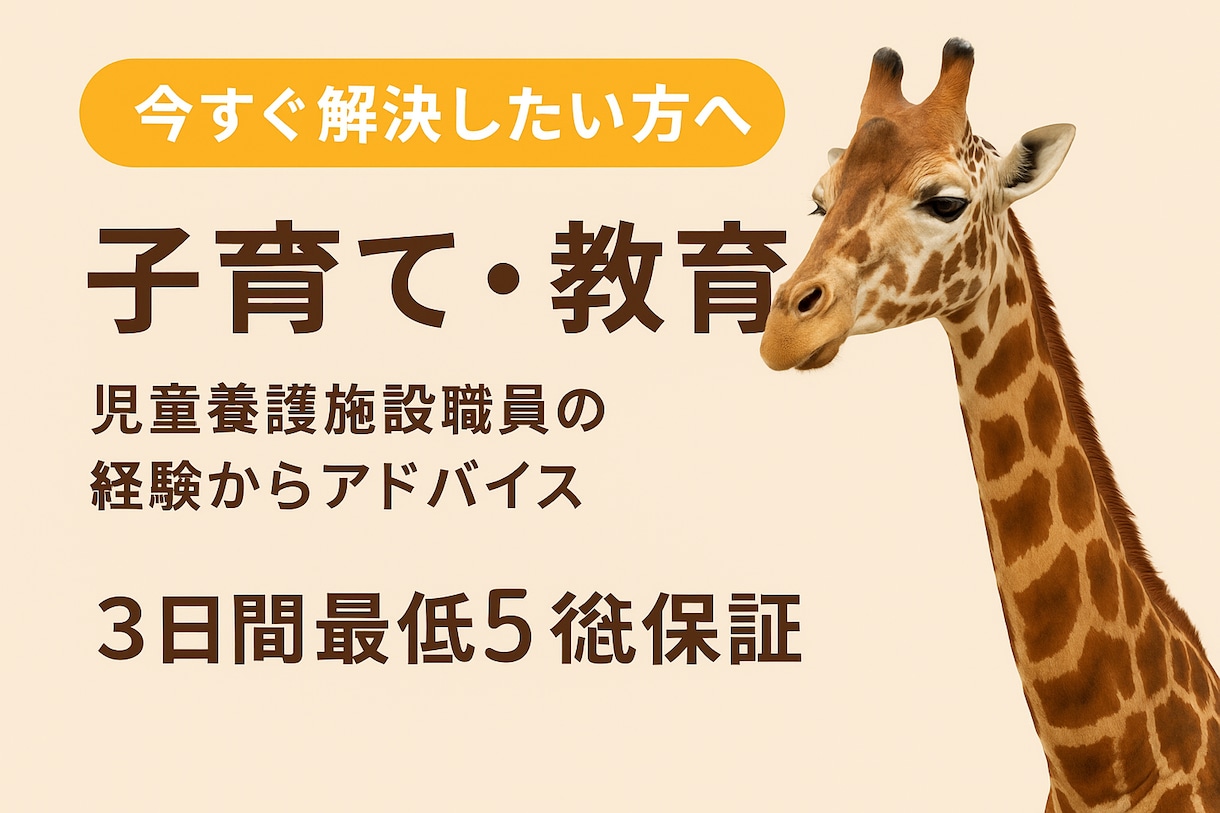 児童養護施設職員が本音で子育て相談のります 言いにくい悩みも大丈夫。安全に話せる場所を提供します。 イメージ1