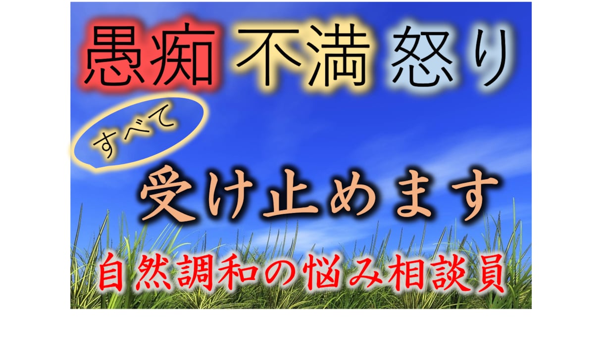 愚痴・不満・怒りに蝕まれた心も痛みも全て受止めます 全部吐き出してスッキリしませんか！本当にいいんですよ！ イメージ2