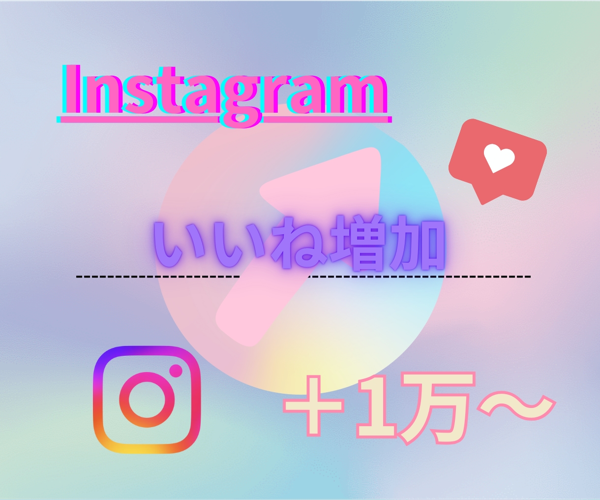 インスタグラムのいいねを1万増やします Instagramの可能性を広げるお手伝い！安心の保証付○ イメージ1