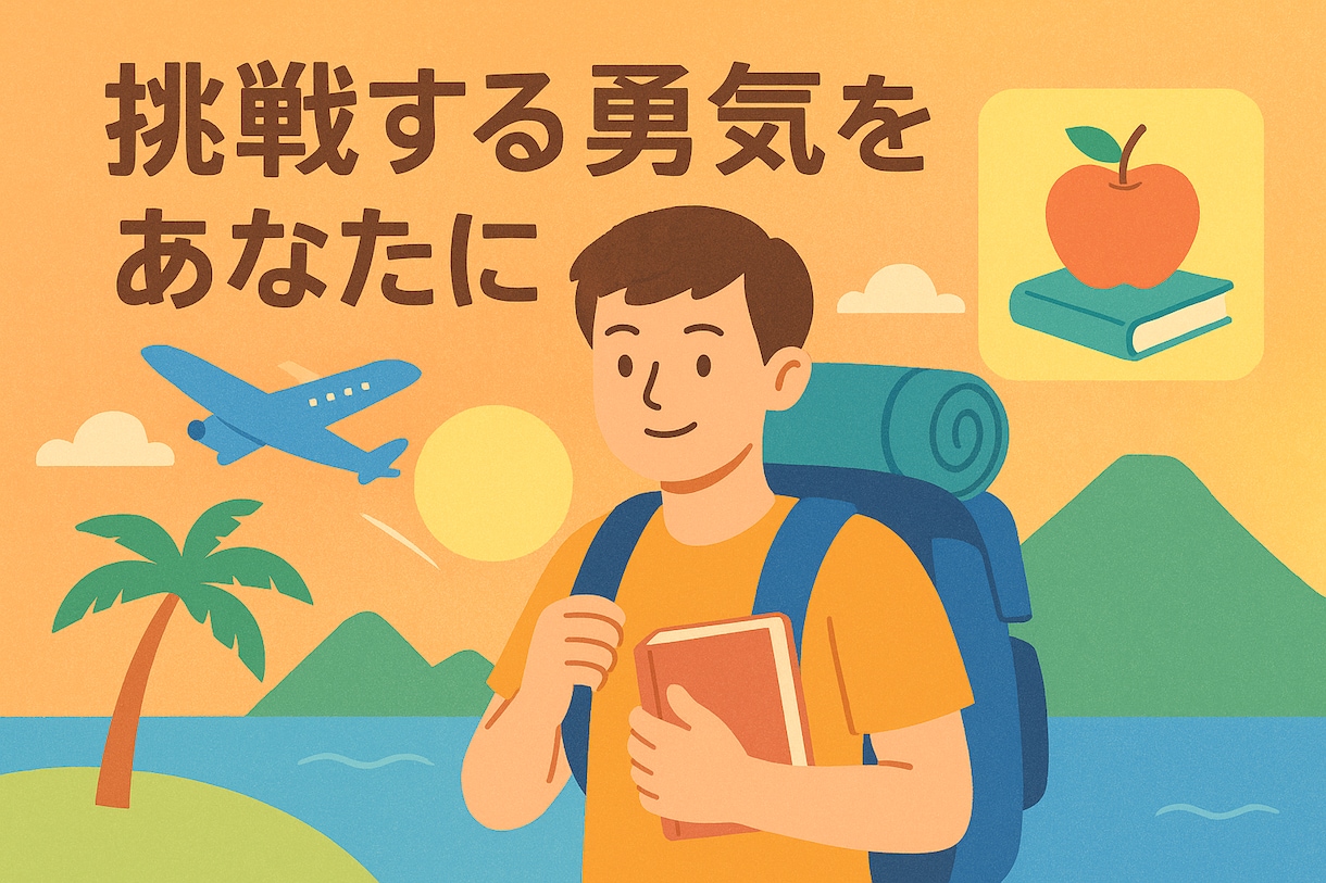 挑戦する勇気をあなたに届けます 「挑戦したいあなたへ。実体験から学ぶ“挑戦の教養”PDF」 イメージ1