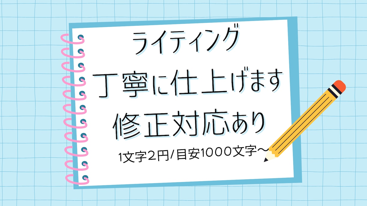 1文字2円/丁寧に記事を作成します 読みやすさを重視して執筆します イメージ1