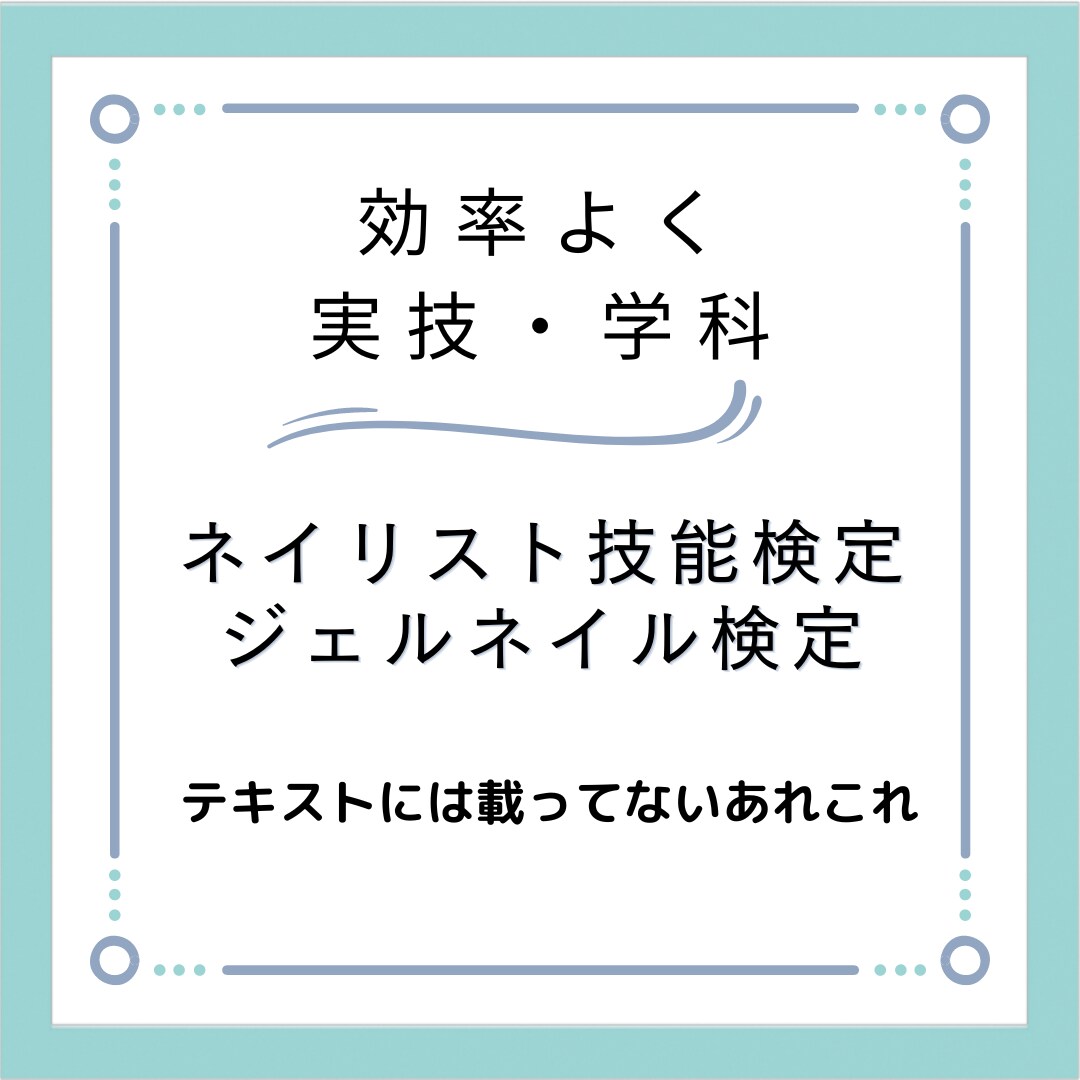 ネイリスト技能検定3級の学科や実技の相談を承ります ネイリスト技能検定3級♡目指せ合格 イメージ1