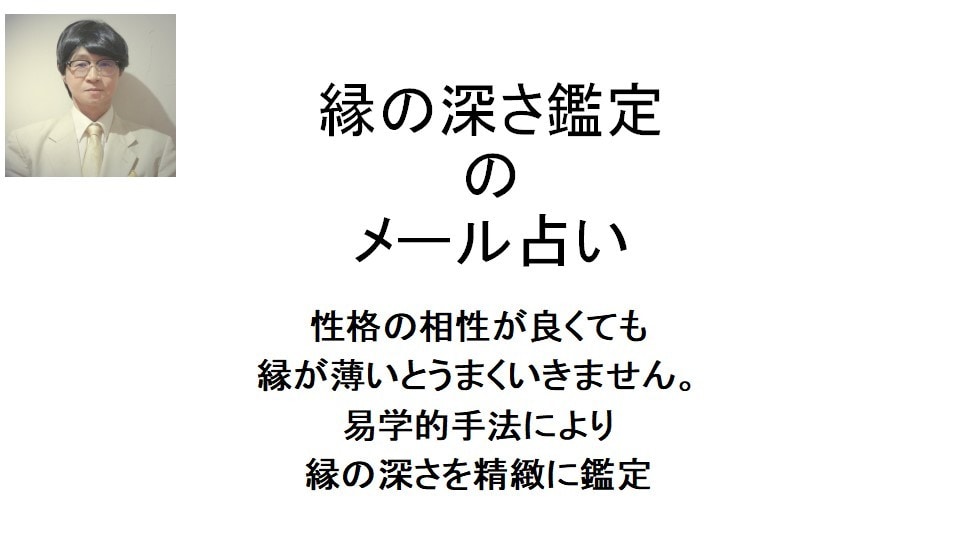 二人の縁の深さ鑑定します 性格の相性がよくても縁がないとうまくいきません。 イメージ1