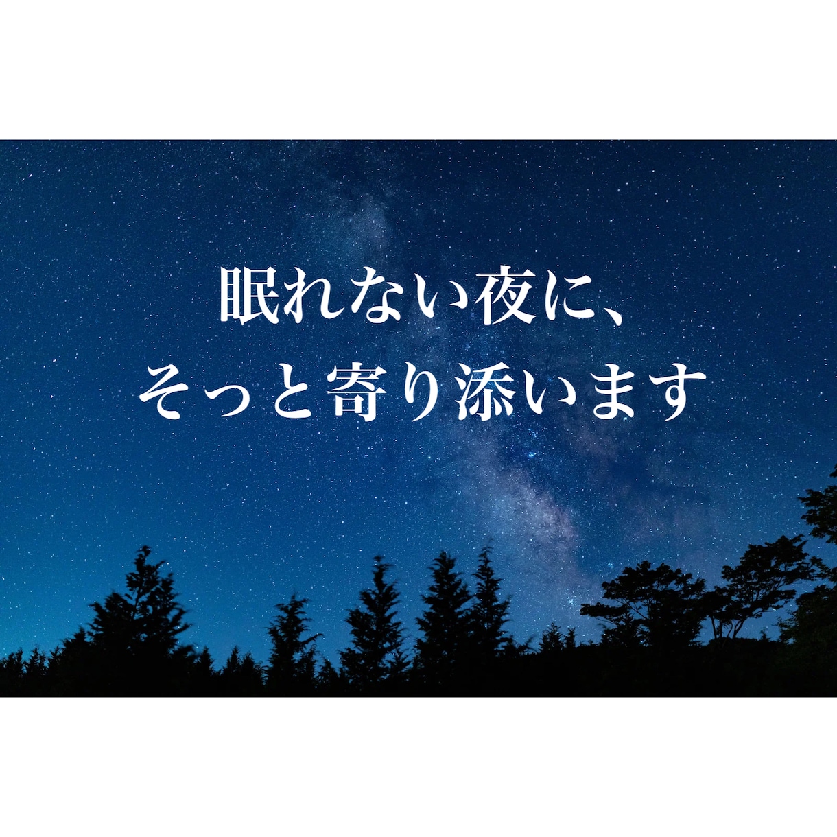 恋愛の不安やモヤモヤを一緒に溶かします 眠れない夜の不安、ひとりで抱えなくて大丈夫です イメージ1