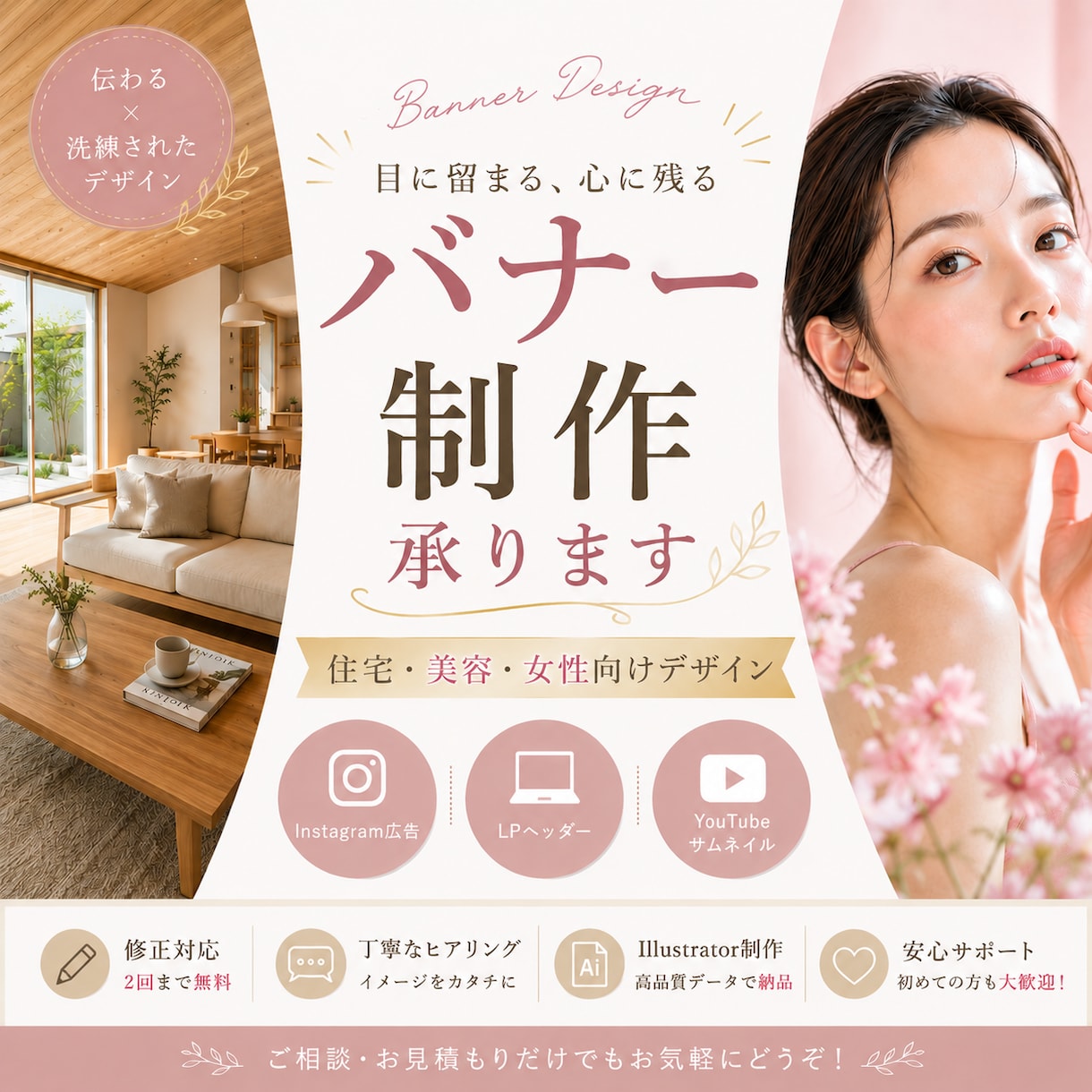 限定価格！住宅･美容･女性向けのバナー制作します 現役の住宅広報が「ユーザー目線」で心を込めて作ります イメージ1