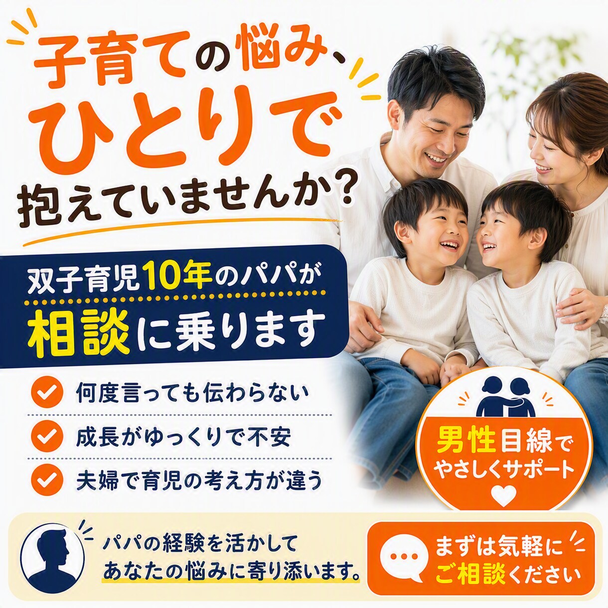 育児の悩み！？双子パパがその悩みや不安を聞きます 双子を育児中のパパが、男性目線で、育児の悩みを解決に導きます イメージ1