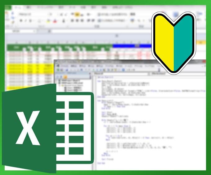 Excelマクロ(VBA) - 初級編 教えます 自分でVBAを書けるようになりたい方へ、基本を教えます！ イメージ1