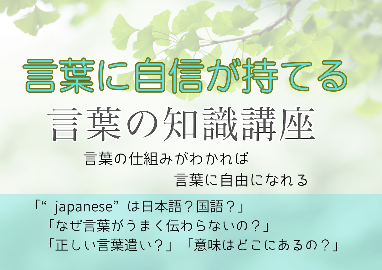 言葉に自信が持てる　言葉の知識教えます 言葉の仕組みがわかれば 言葉に自由になれる イメージ1