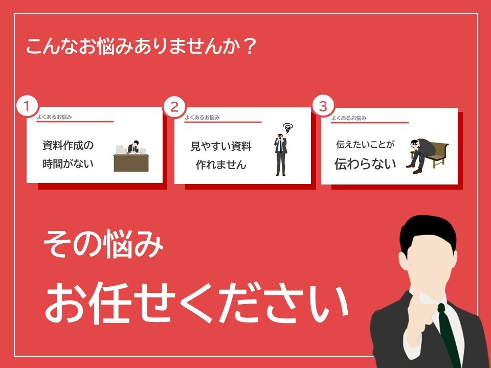 結果にコミット！聞き手を動かすプレゼン資料作ります ～「伝えたつもり」からの脱却！相手に伝わるパワポ資料制作～ イメージ2
