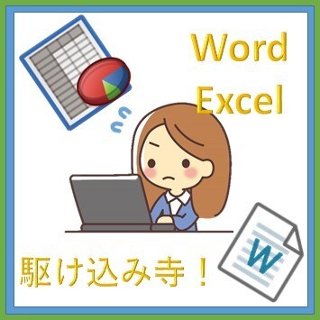 PC初心者向け！Word、Excelの質問答えます 毎日生徒さんの問題を解決している私が2点の質問に答えます！ イメージ1