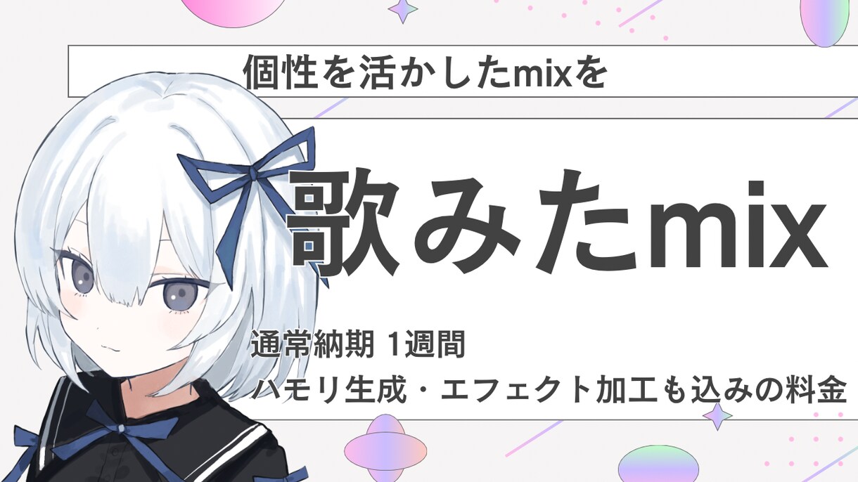 ハモリ作成込み!!!歌ってみたのMIXをします 業界水準のプラグイン使用 あなたの個性を活かします！ イメージ1