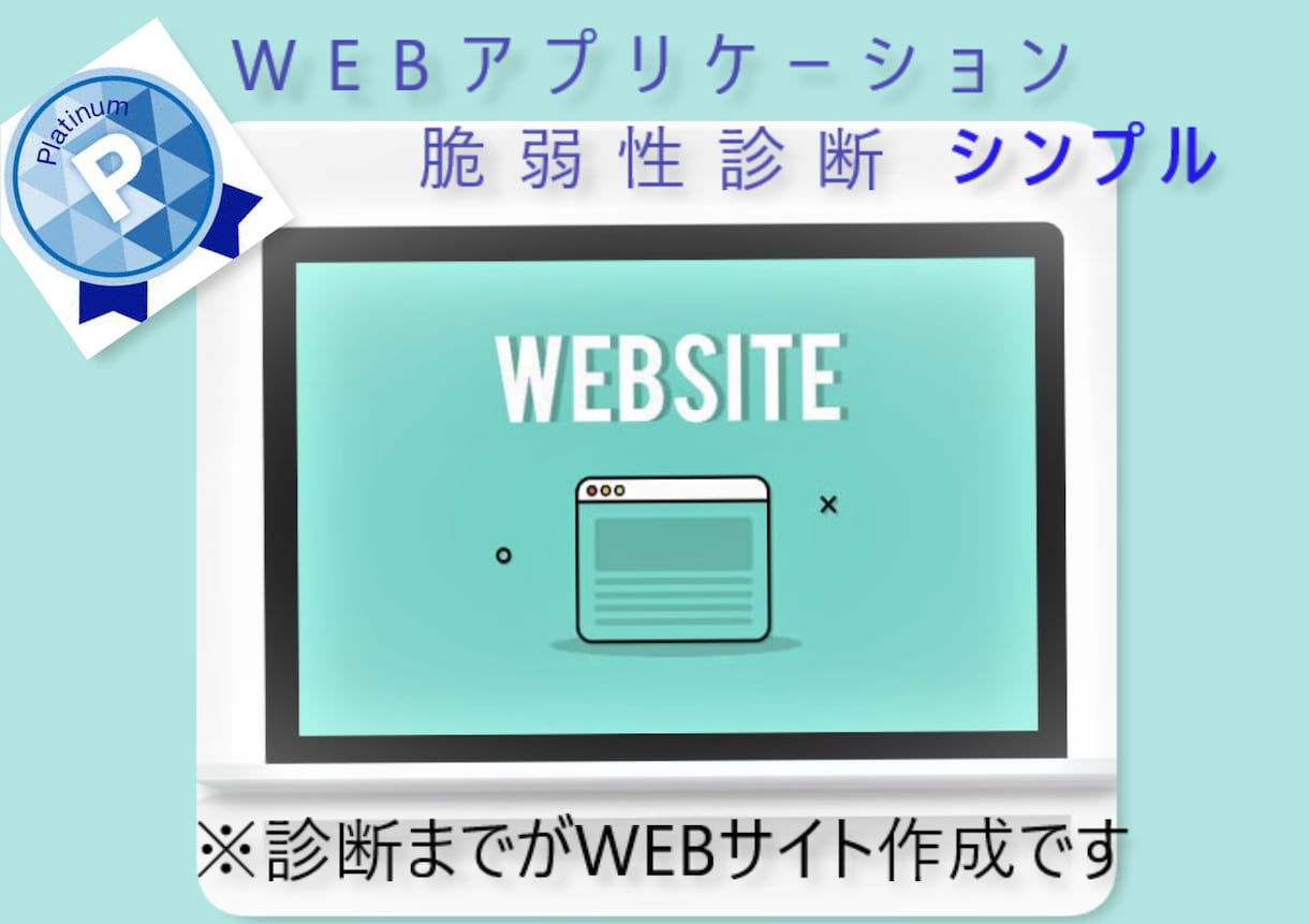 Webアプリケーションの脆弱性診断を行います プロの脆弱性診断士による 【シンプル】プラン診断 イメージ1