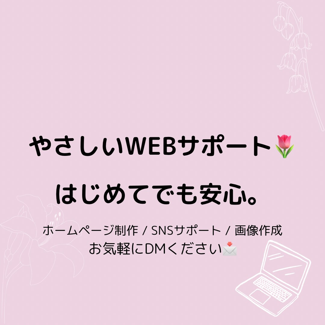 はじめてでも安心丁寧に対応します はじめてのバナー作成、やさしくお手伝いします！ イメージ1