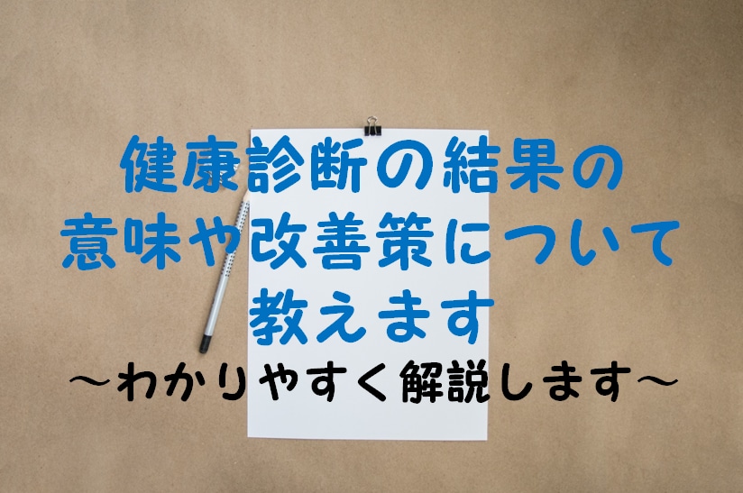 健康診断の結果の意味と改善策について教えます 健康診断の結果や検査についてわかりやすく解説します。 イメージ1