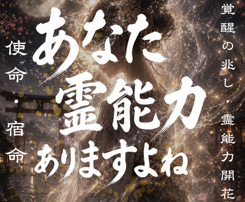 あなたに眠る霊能力と魂の才能を開花させます 霊感・霊力の覚醒|未来を切り開き、未来を幸福にする至高の鑑定 イメージ1
