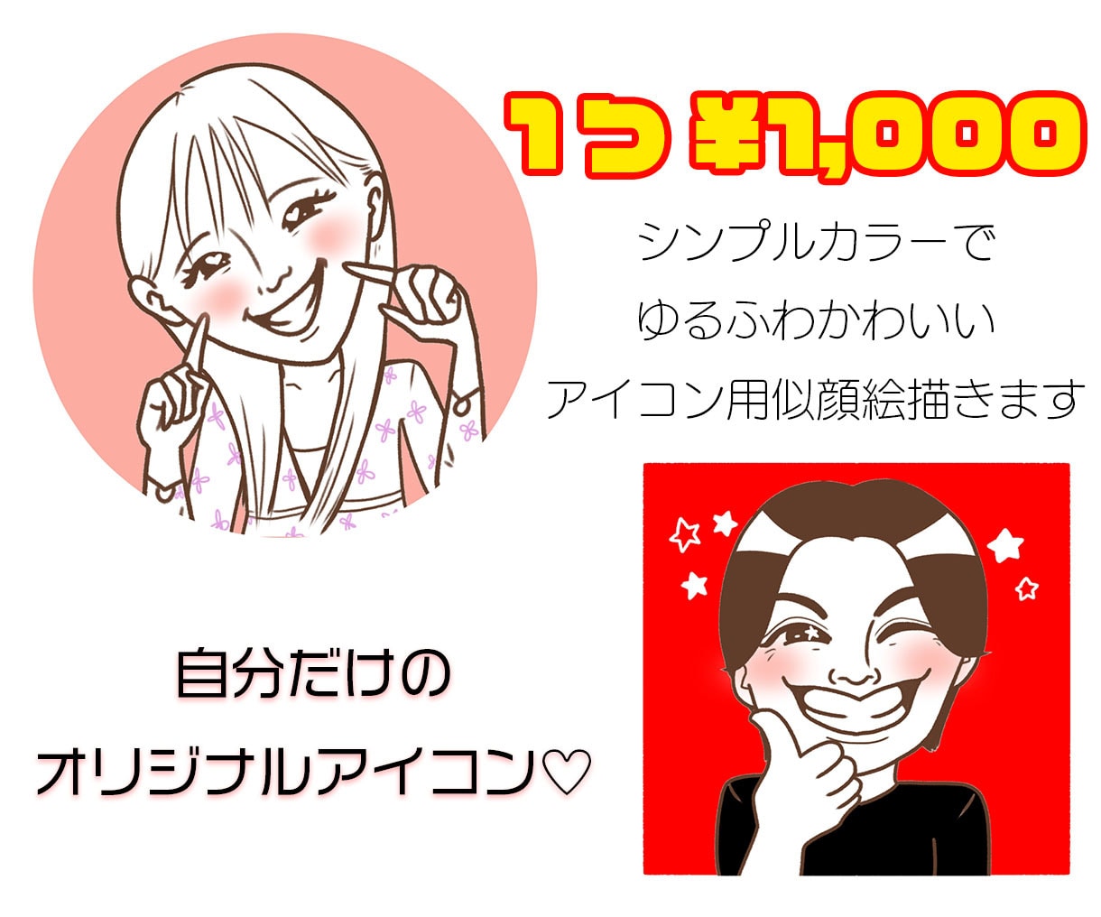 シンプルカラーの似顔絵描きます シンプルかわいい!アイコンにぴったり！ イメージ1