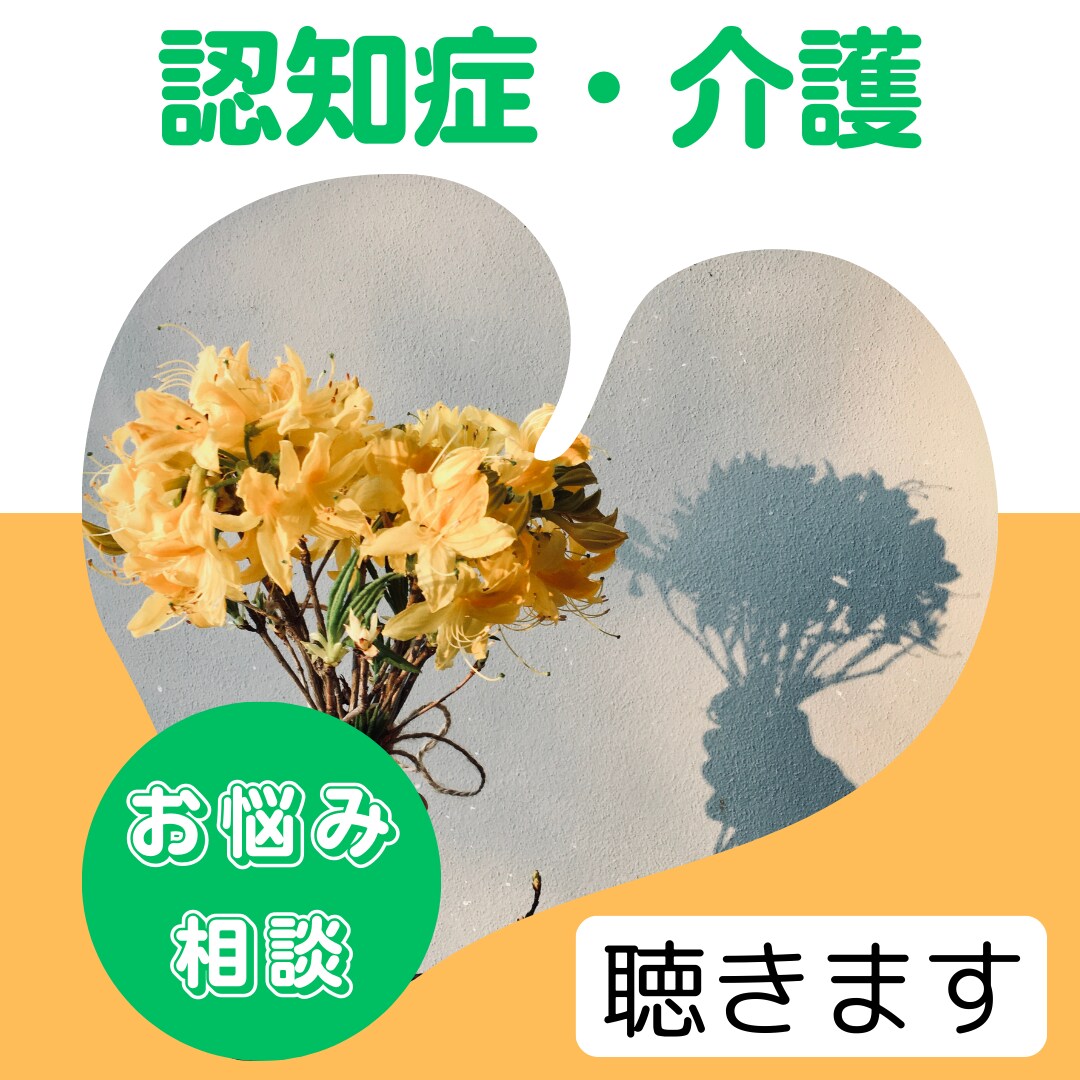 認知症、介護の悩みお聞きします 高齢者、認知症介護のお悩みお聞きします。 イメージ1