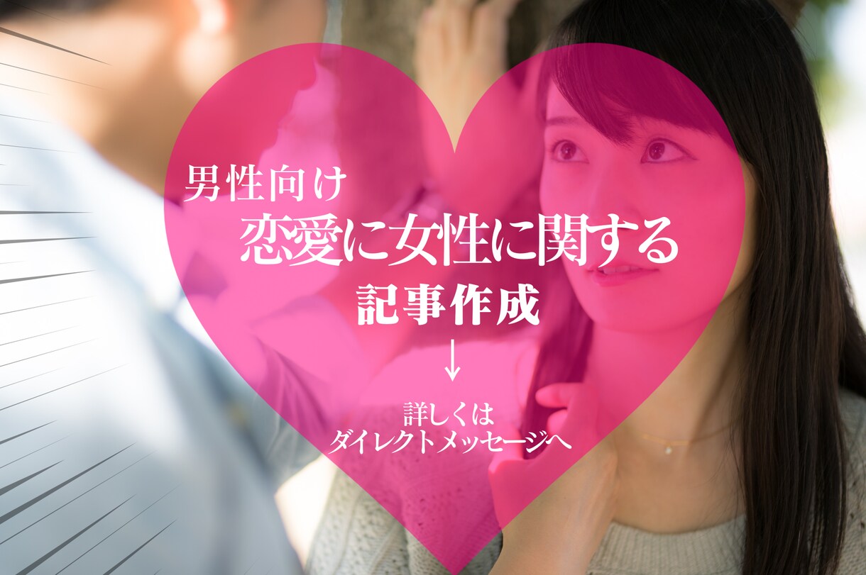 恋愛系記事1万文字1.5万で書きます 男性目線の恋愛系記事なんでもお任せください イメージ1