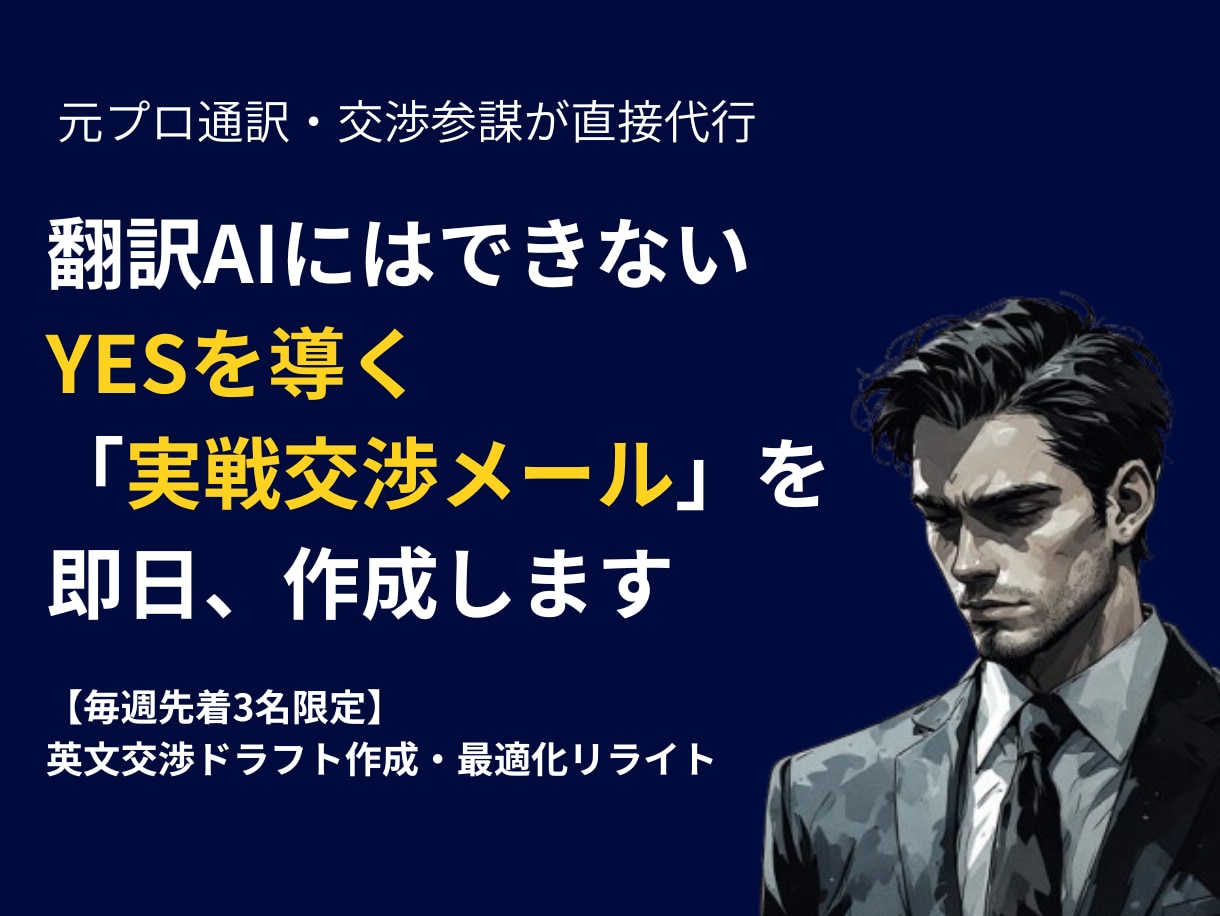 海外交渉メールを元プロ通訳が即日作成します 翻訳AIにはできない、YESを導く実戦交渉メールを作成します イメージ1
