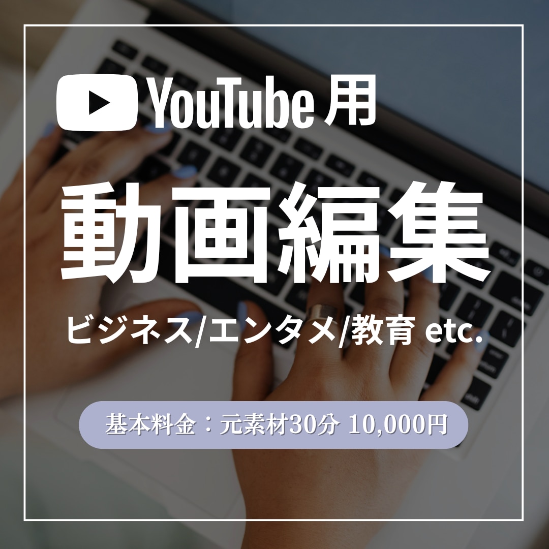 丁寧・高品質✨YouTube動画編集します ビジネス・エンタメなど/女性目線で丁寧な確認作業 イメージ1