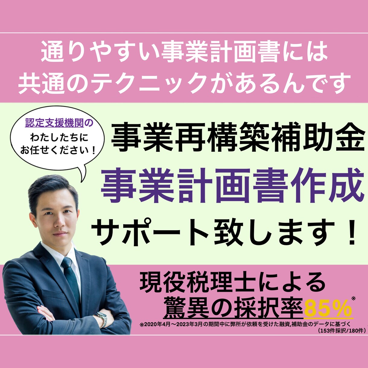 事業再構築補助金の事業計画書を作成します 【残り１枠】認定支援機関／補助金は"資金調達の鬼"にお任せ！ イメージ1
