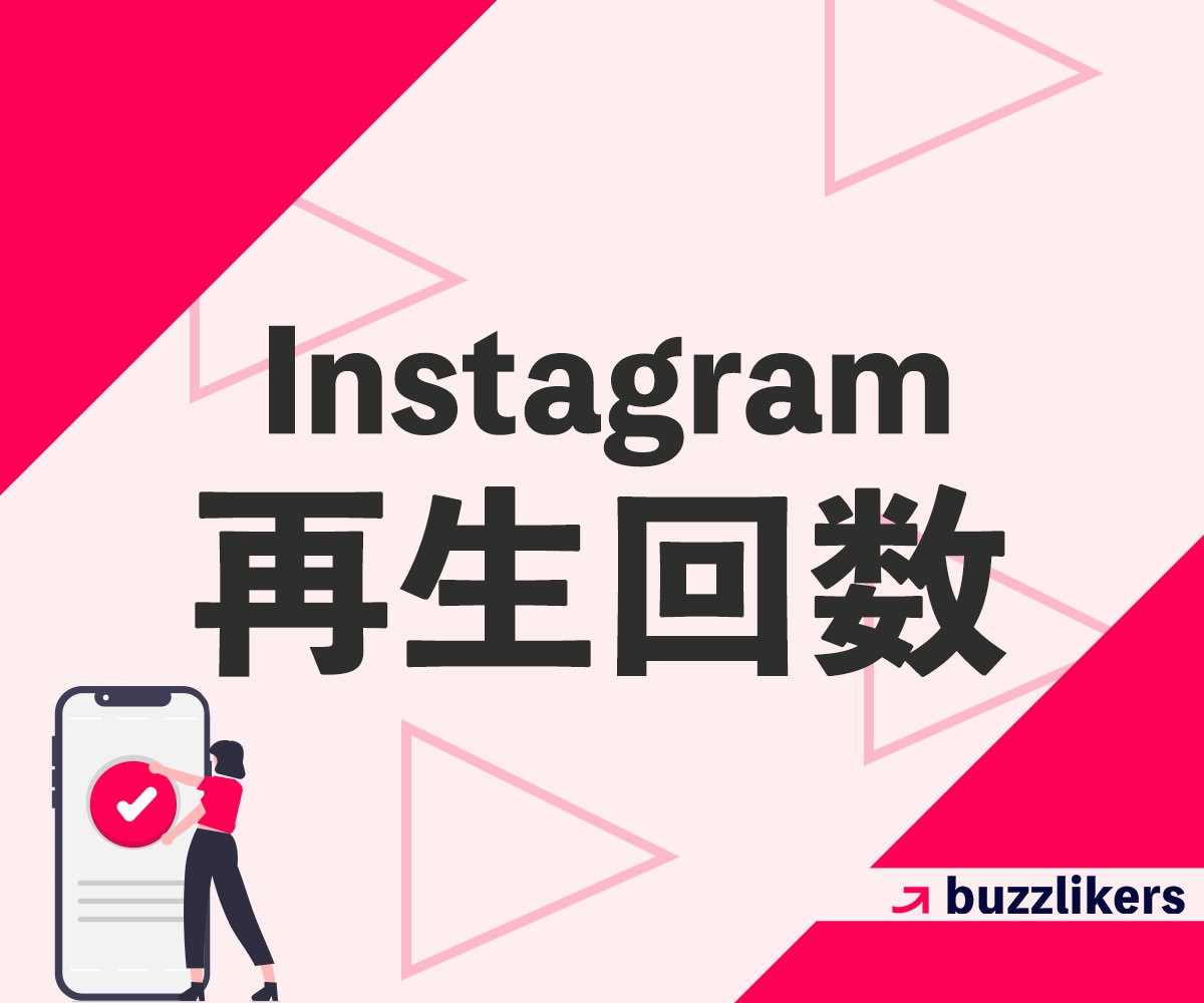 インスタの再生回数が増えるよう拡散します Instagram拡散｜+3,000回｜即日対応｜リールも可 イメージ1