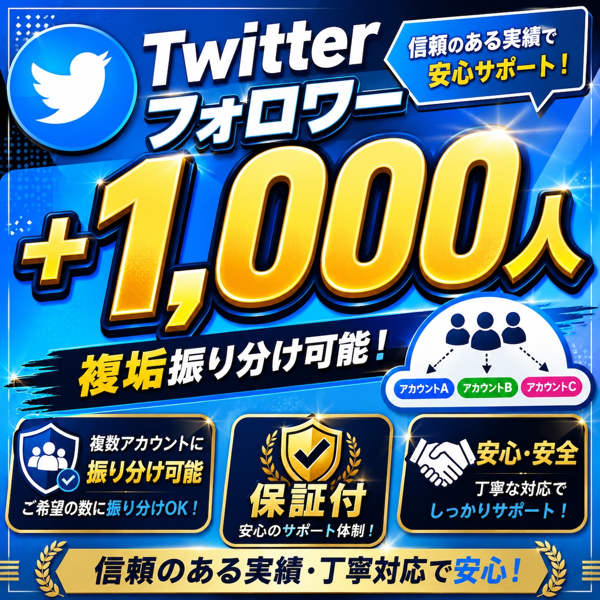 X・旧Twitterフォロワー1000人増やします ✅＋1,000人増加✅減少保証付✅複垢振り分け可能✅高評価 イメージ1