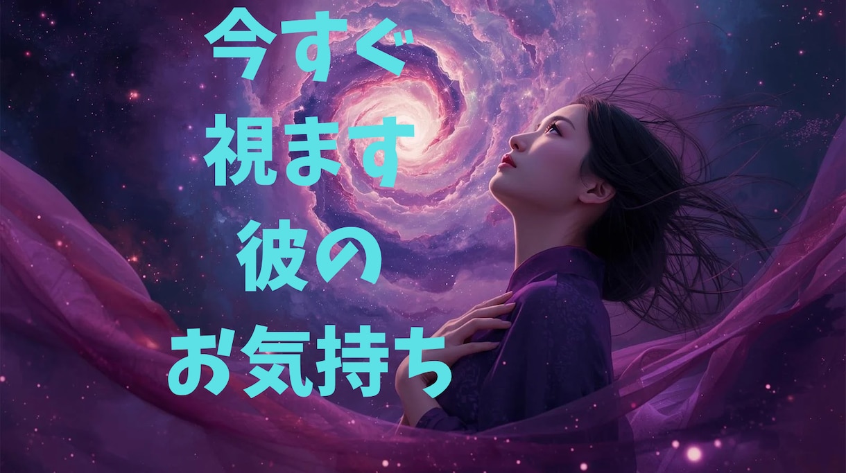 今すぐ知りたい彼のお気持ちみます どんな恋でも大丈夫あなたの想いに寄り添います イメージ1