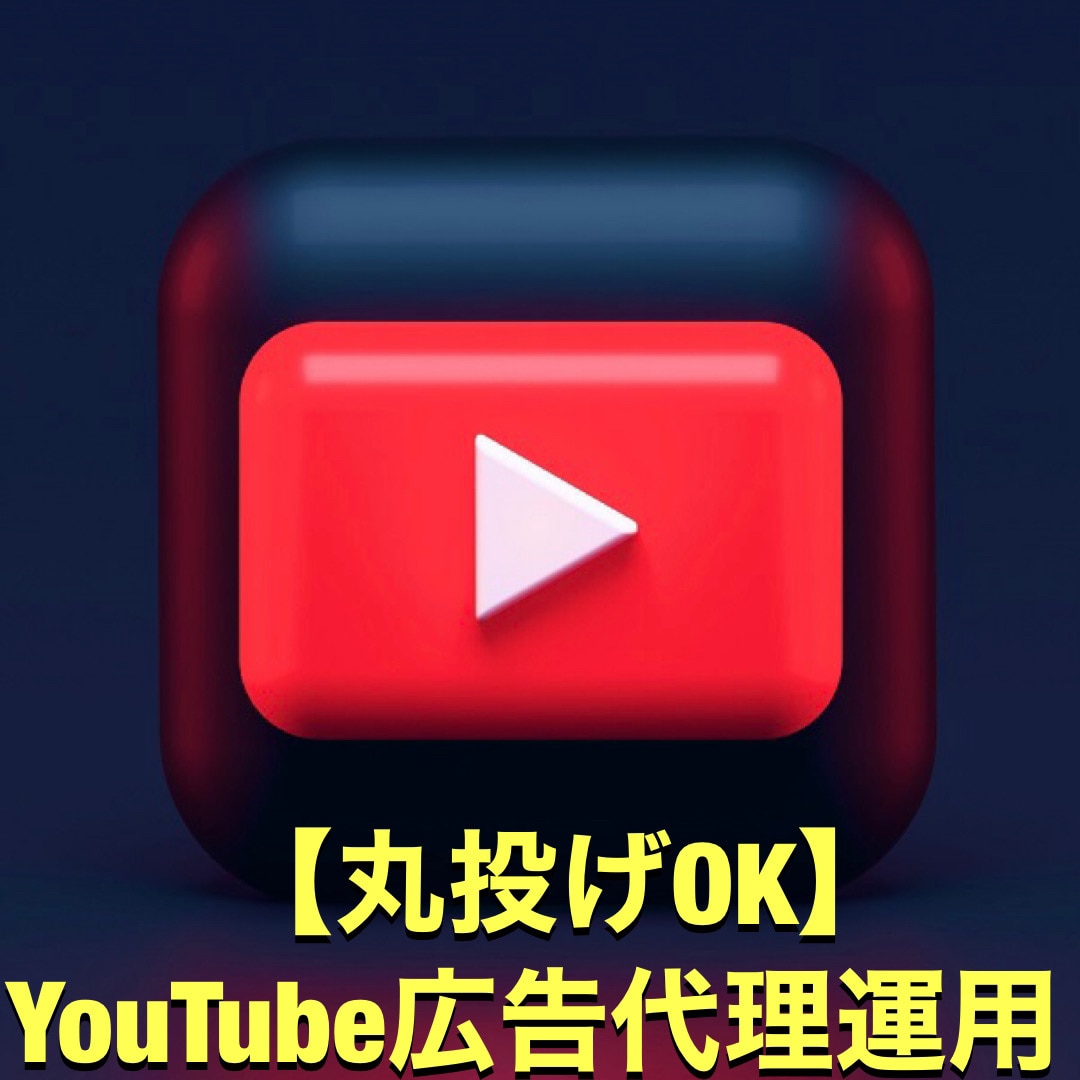 丸投げOK■Youtube広告運用を対応します 動画制作可能・審査通過ノウハウあり イメージ1