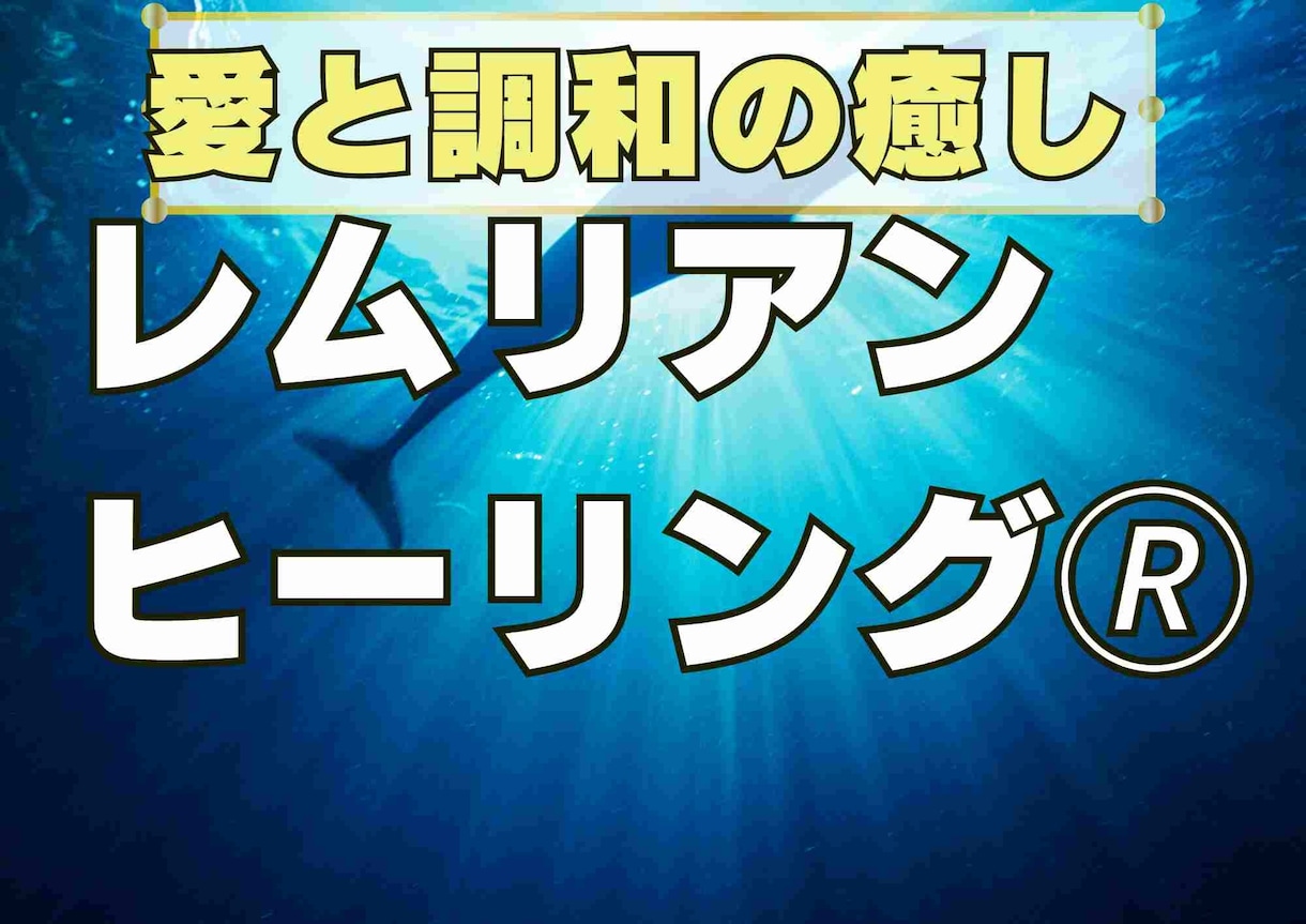 レムリアンヒーリングで願いが叶う波動に調整します 【女性専用】4つのボディの癒してあなたの願望実現を加速します イメージ1