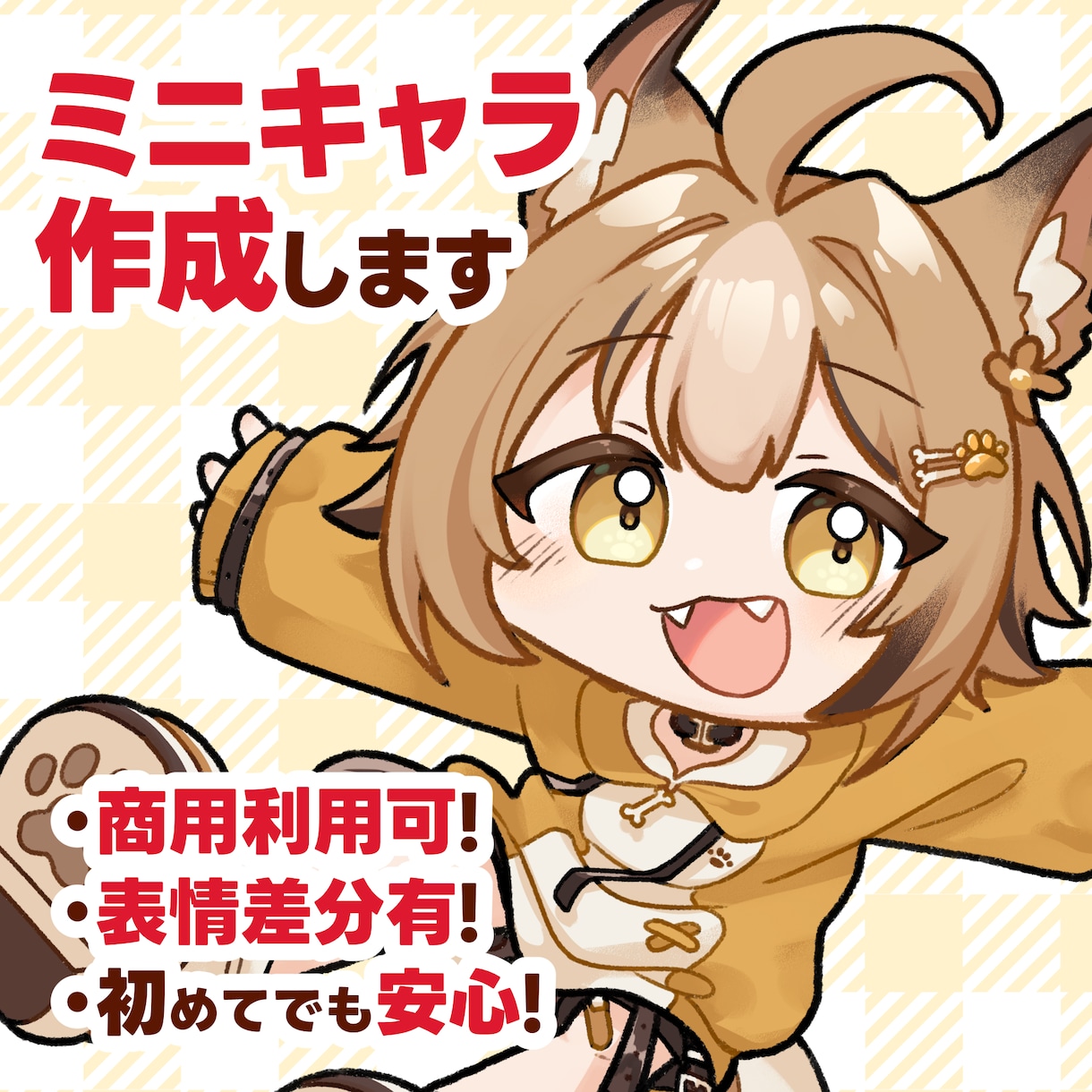 6月末まで特別価格！商用ミニキャラ作成します 全身含めてこのお値段！商用利用も可能！アイコンにもおすすめ！ イメージ1