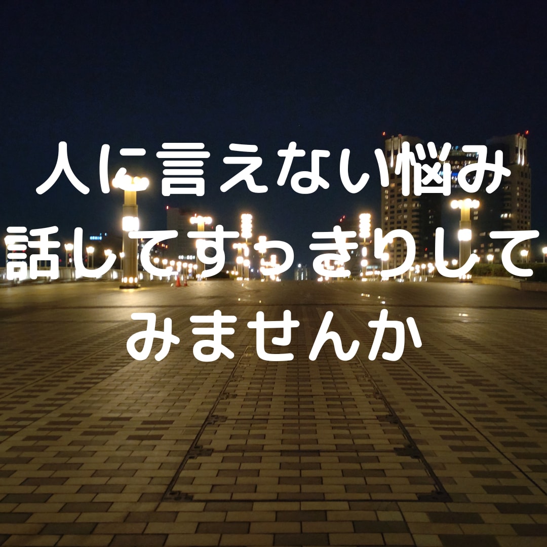 不倫、浮気、略奪愛、絶対、言えない悩みを聴きます 恋愛/夫婦/不倫/ムカつく!辛い、苦しいゆっくりお聴きします イメージ1