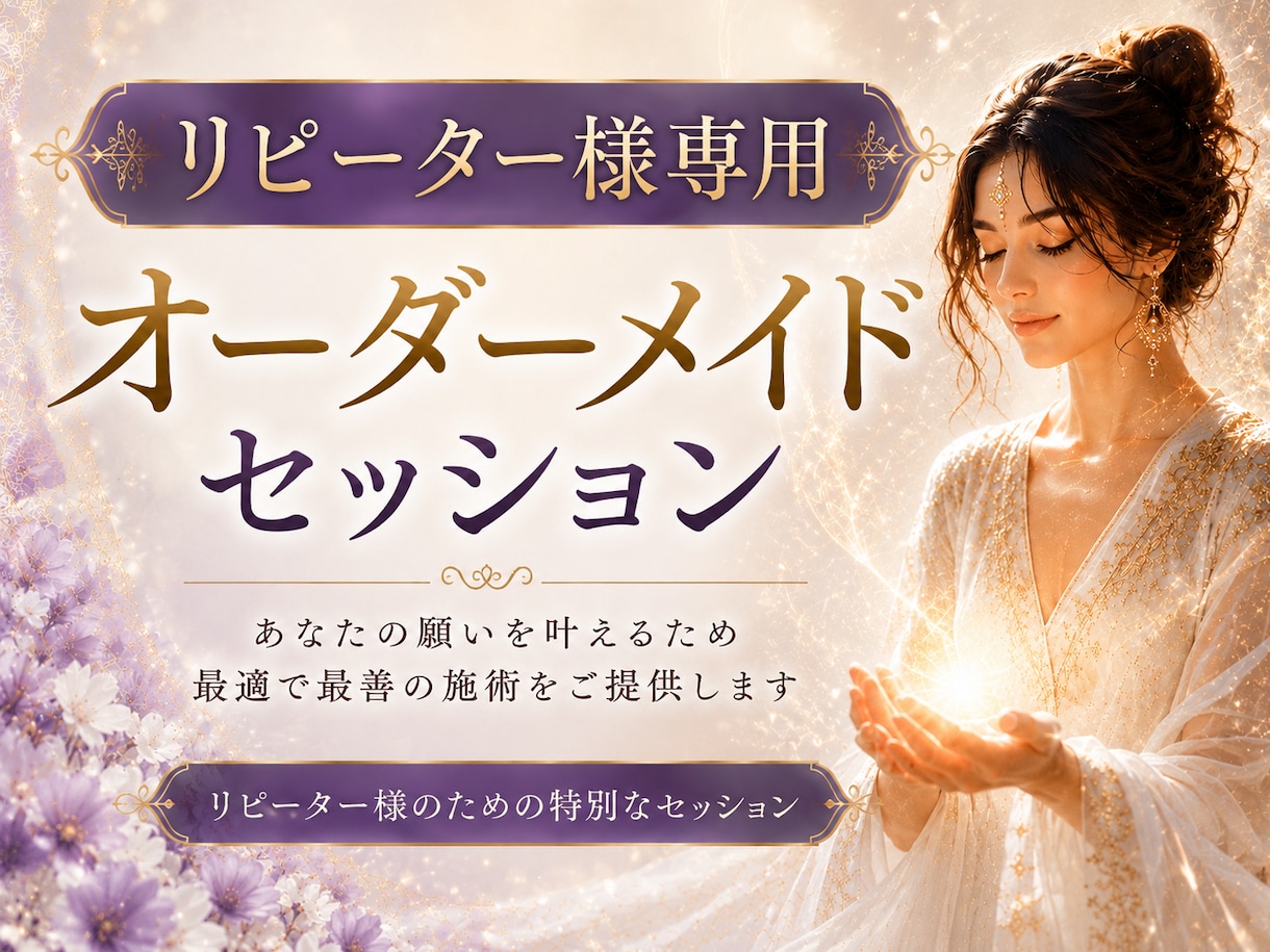 リピーター様専用☆オーダーメイドセッション承リます あなたの願いを叶えるため最適で最善の施術をご提供します イメージ1