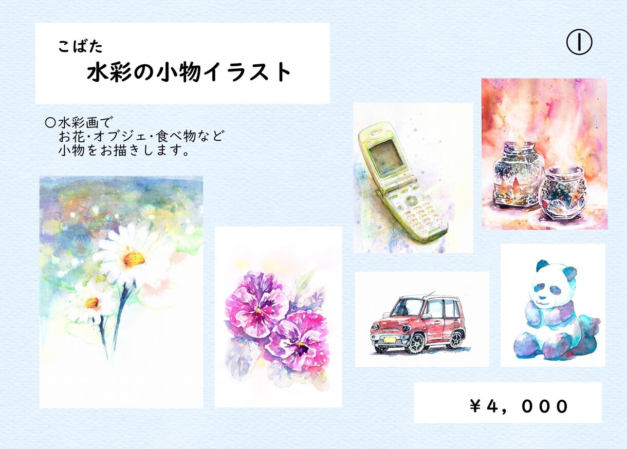 水彩の小物イラスト描きます 色鮮やか透明水彩で小物をお描きします。 イメージ1
