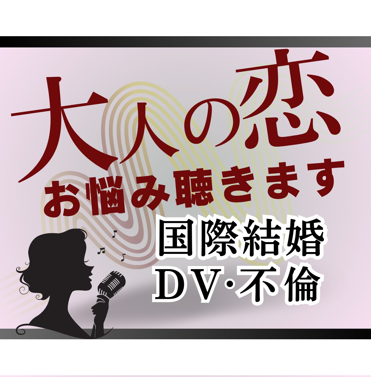 あなたの辛い恋愛・結婚生活の愚痴聞きます 片想い・失恋・結婚・離婚・不倫★★★自分事として考えます！ イメージ1