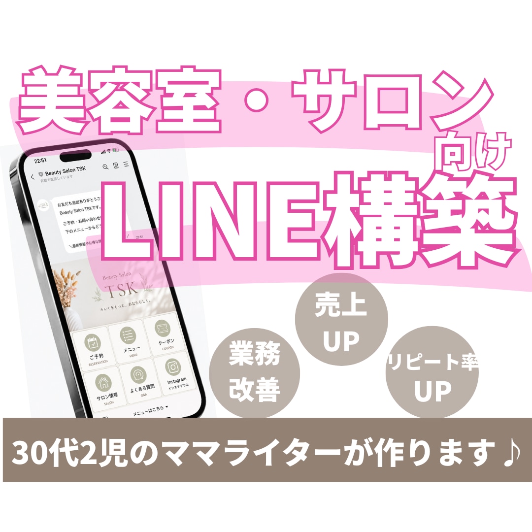 美容室・サロン向け｜公式LINEを構築します リピートにつながるLINEの導線づくりをサポートします♪ イメージ1
