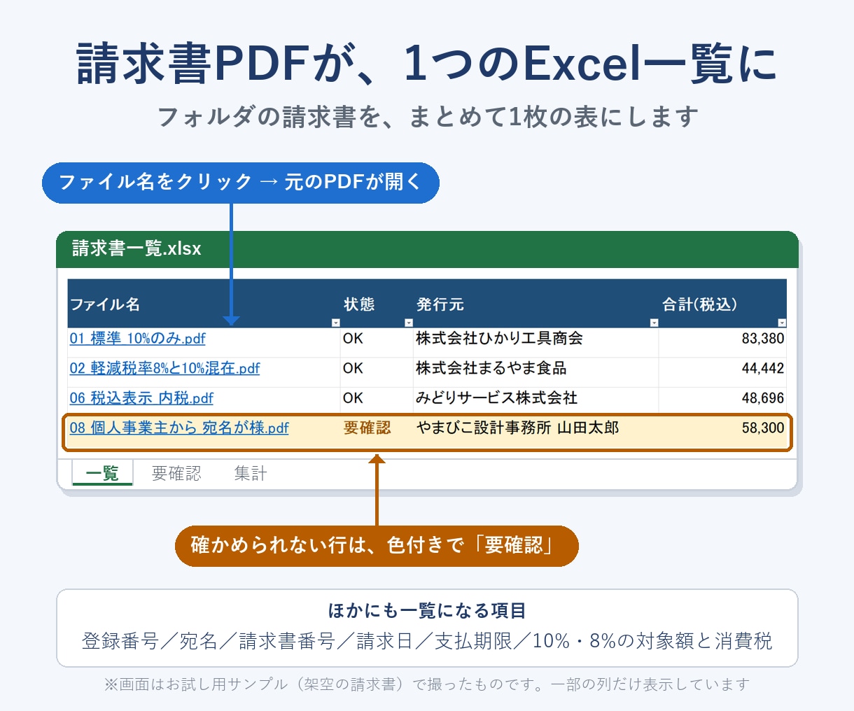 請求書PDF→Excelに自動で一括集計できます 購入前に、御社の請求書で読めるか無料でお試しします イメージ2