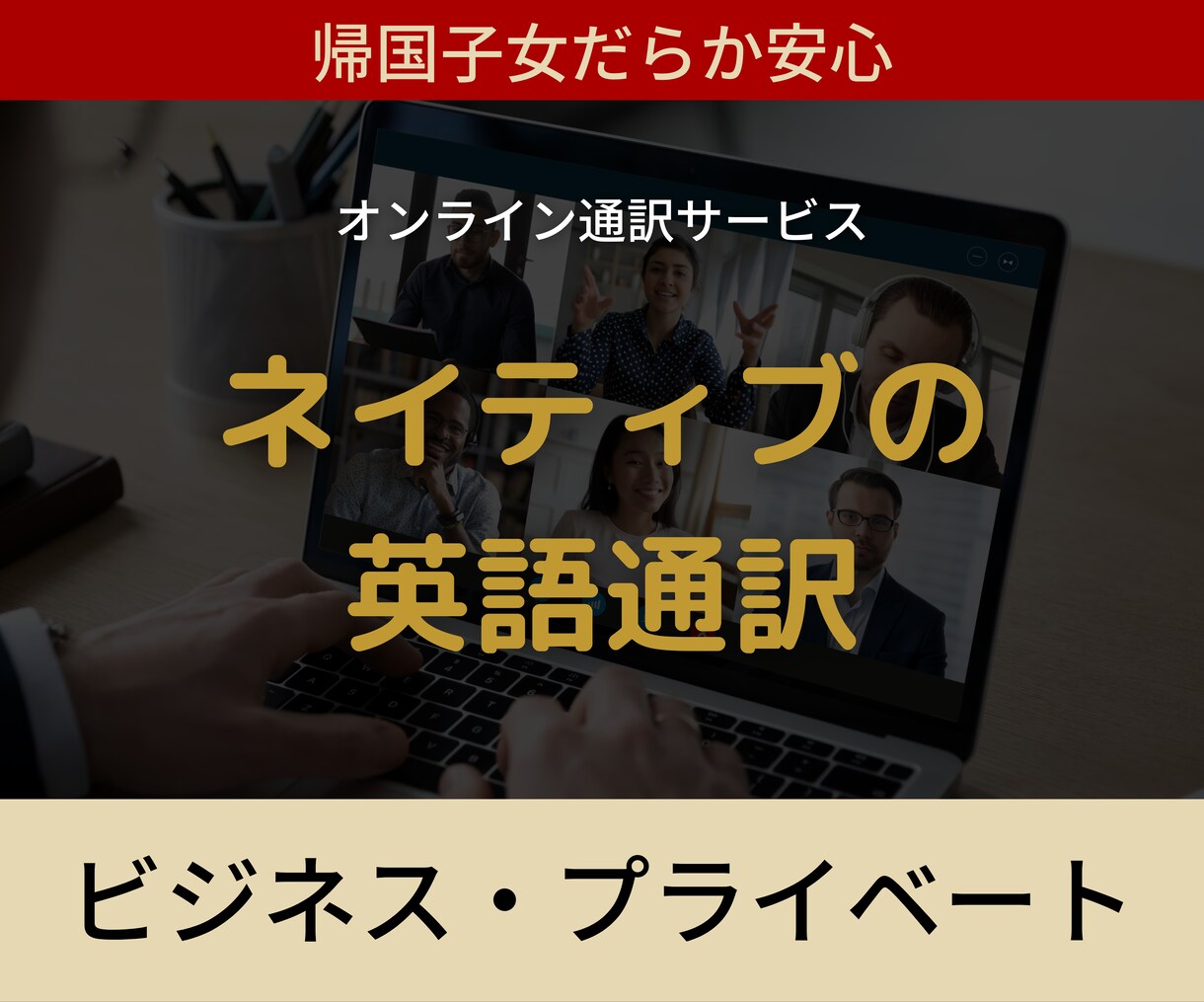 先着5名限定★伝わるオンライン英語通訳をします ※帰国子女で海外ビジネス経験8年以上のプロがサポート※ イメージ1