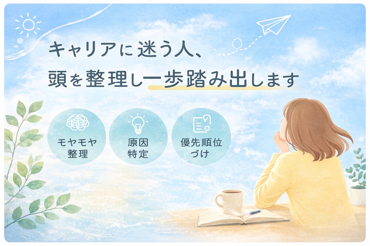 キャリアに迷う人、頭を整理し次の一歩出します モヤモヤの原因を特定し行動まで導きます イメージ1
