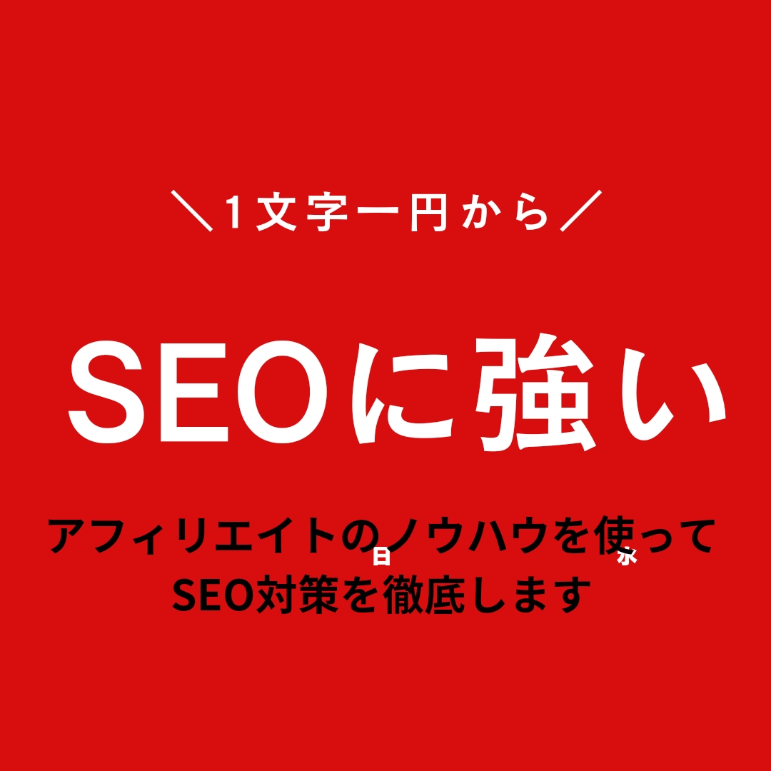 プログラミングスクールの記事を書きますます アフィリエイトのノウハウを使ってSEO対策をして記事を書きま イメージ1