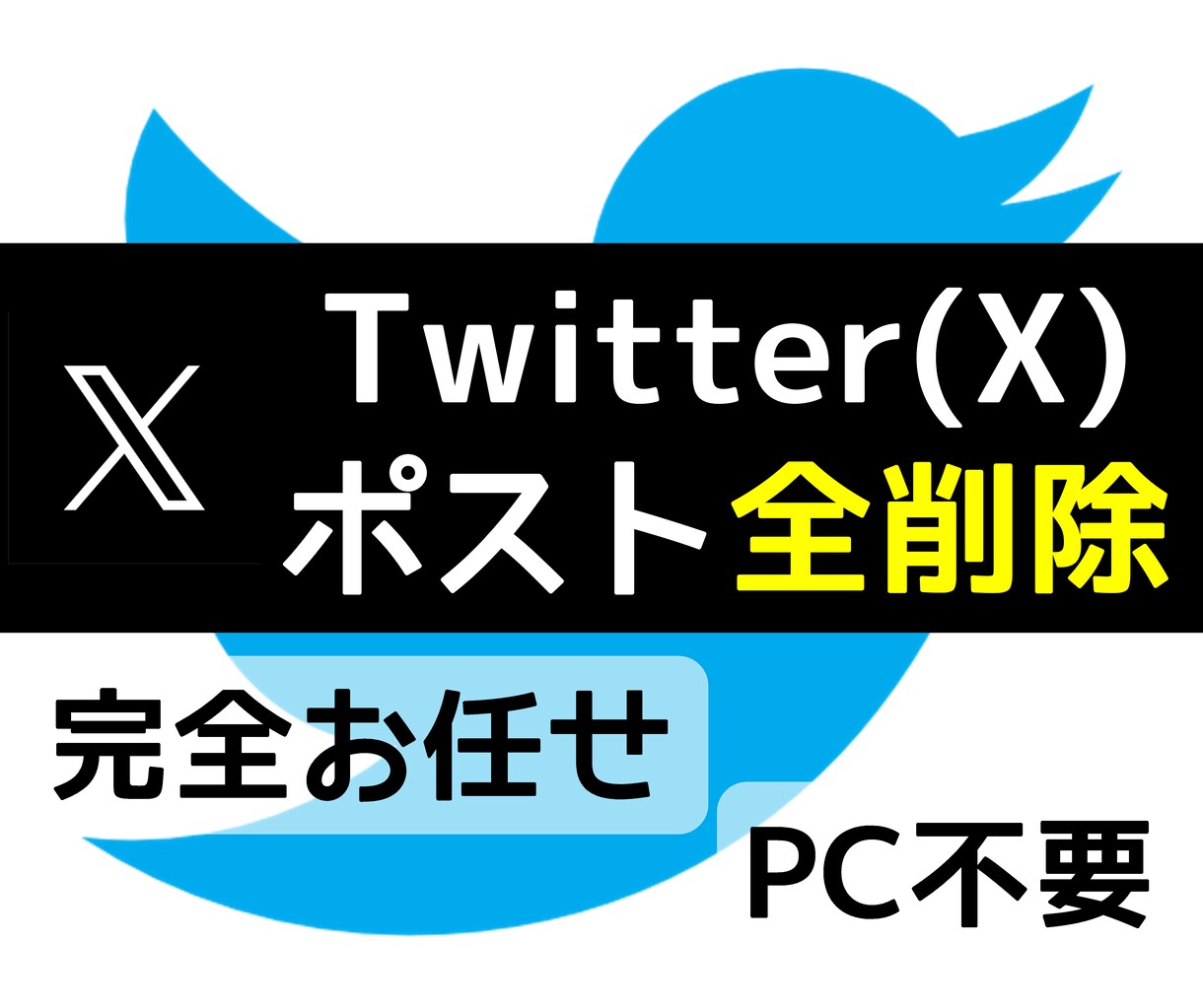 Xのポスト全消しします 【現在先着キャンペーン中】PC不要！完全お任せ！無制限！