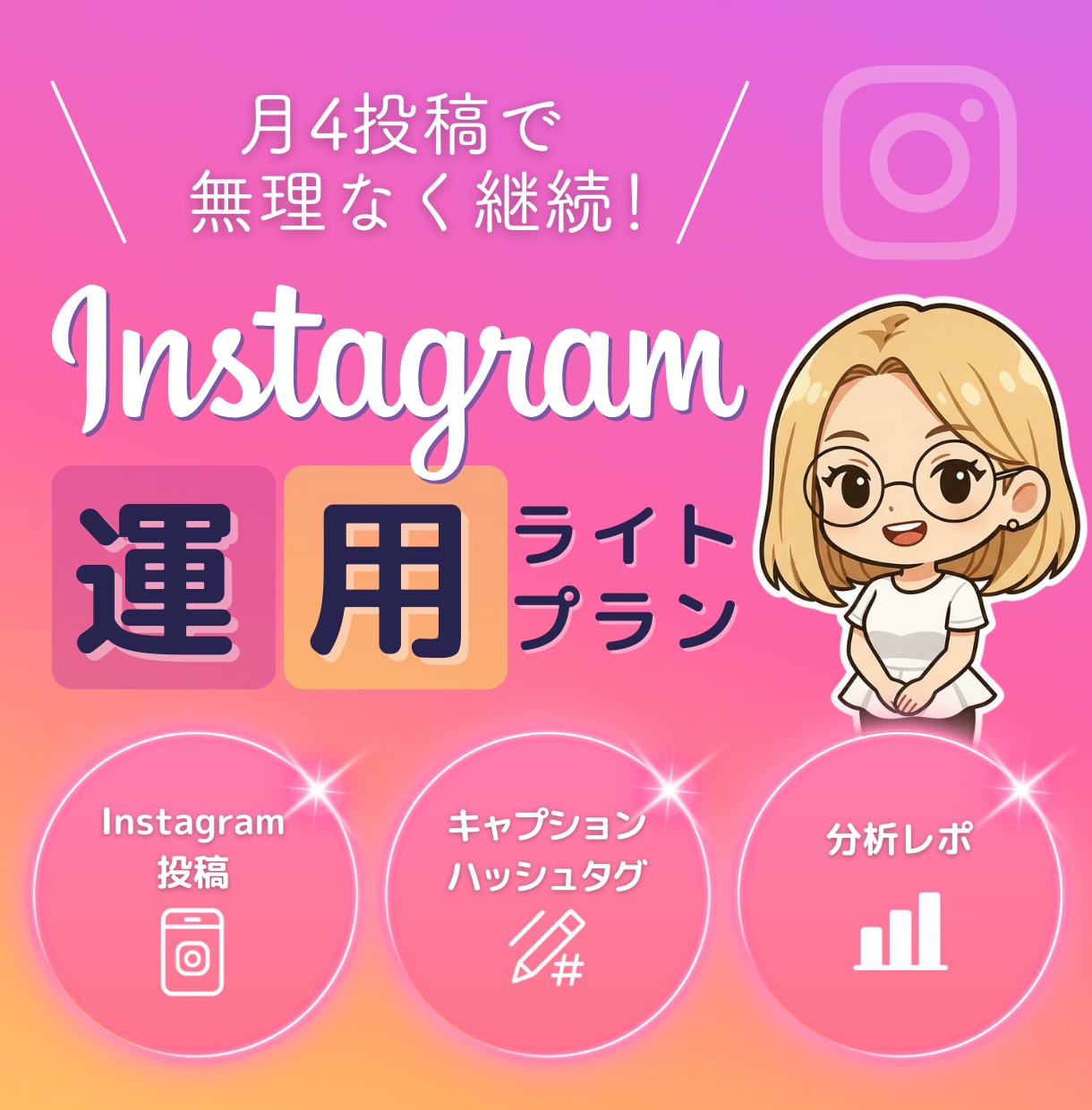 月4投稿｜Instagram運用代行します 個人事業主・小規模向け週1更新で投稿と分析をサポート イメージ1